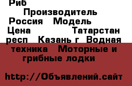 Риб Fortis-390 (430,450,490) › Производитель ­ Россия › Модель ­ 390 › Цена ­ 99 000 - Татарстан респ., Казань г. Водная техника » Моторные и грибные лодки   